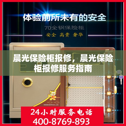 晨光保险柜报修，晨光保险柜报修服务指南