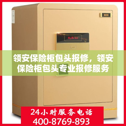 领安保险柜包头报修，领安保险柜包头专业报修服务