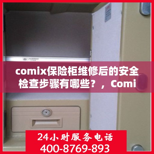 comix保险柜维修后的安全检查步骤有哪些？，Comix保险柜维修后的全面安全检查步骤详解