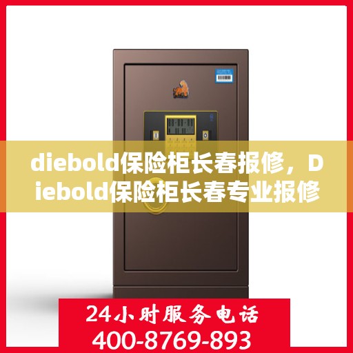 diebold保险柜长春报修，Diebold保险柜长春专业报修服务