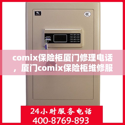 comix保险柜厦门修理电话，厦门comix保险柜维修服务热线及联系方式
