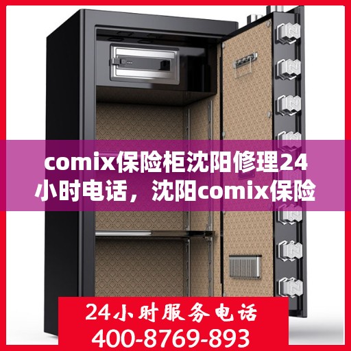 comix保险柜沈阳修理24小时电话，沈阳comix保险柜维修热线全天候服务，专业修理团队为您解答疑虑