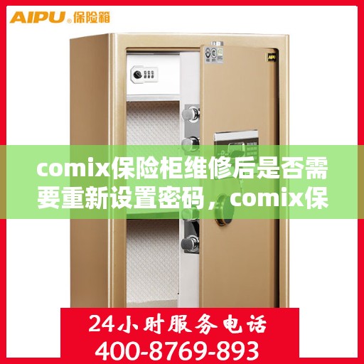 comix保险柜维修后是否需要重新设置密码，comix保险柜维修后的密码重置指南，是否需要重新设置密码？
