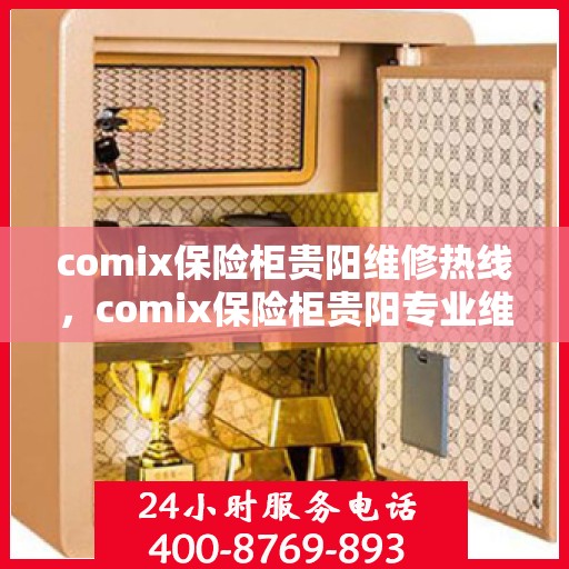 comix保险柜贵阳维修热线，comix保险柜贵阳专业维修服务热线及解决方案