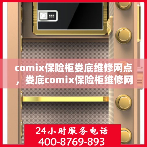 comix保险柜娄底维修网点，娄底comix保险柜维修网点，专业售后保障，安全无忧解锁服务