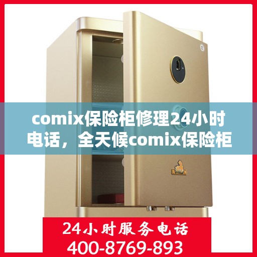 comix保险柜修理24小时电话，全天候comix保险柜维修服务热线
