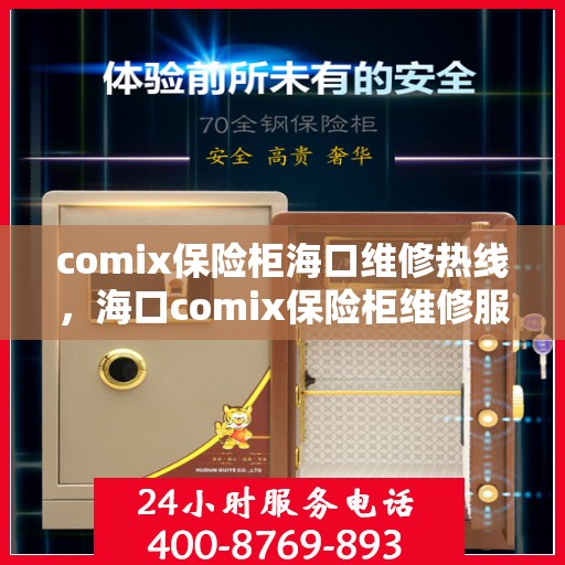 comix保险柜海口维修热线，海口comix保险柜维修服务热线及解决方案