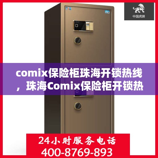 comix保险柜珠海开锁热线，珠海Comix保险柜开锁热线专业服务