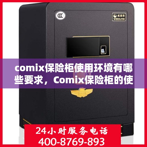 comix保险柜使用环境有哪些要求，Comix保险柜的使用环境要求详解