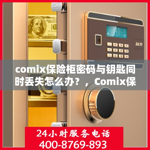 comix保险柜密码与钥匙同时丢失怎么办？，Comix保险柜密码与钥匙遗失应急处理指南
