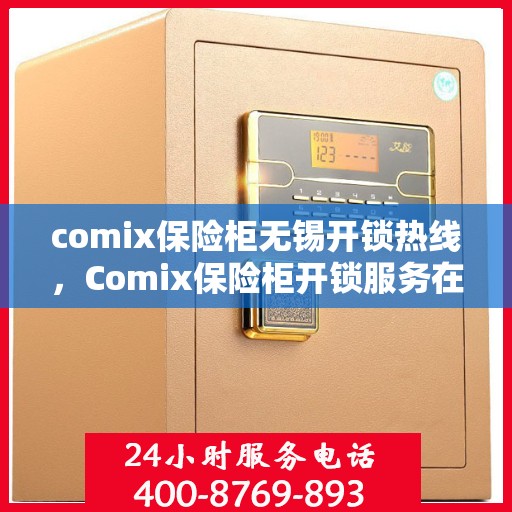 comix保险柜无锡开锁热线，Comix保险柜开锁服务在无锡，专业热线解锁解决方案