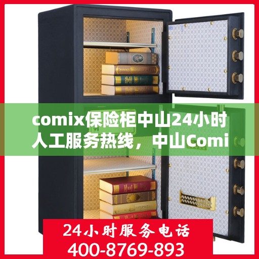 comix保险柜中山24小时人工服务热线，中山Comix保险柜全天候人工服务热线，为您提供不间断保障体验
