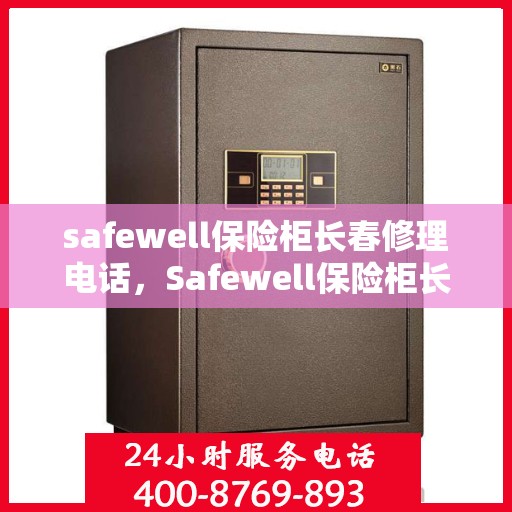 safewell保险柜长春修理电话，Safewell保险柜长春专业维修服务热线