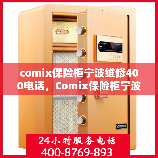 comix保险柜宁波维修400电话，Comix保险柜宁波维修服务热线400专业快速响应