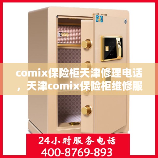 comix保险柜天津修理电话，天津comix保险柜维修服务热线