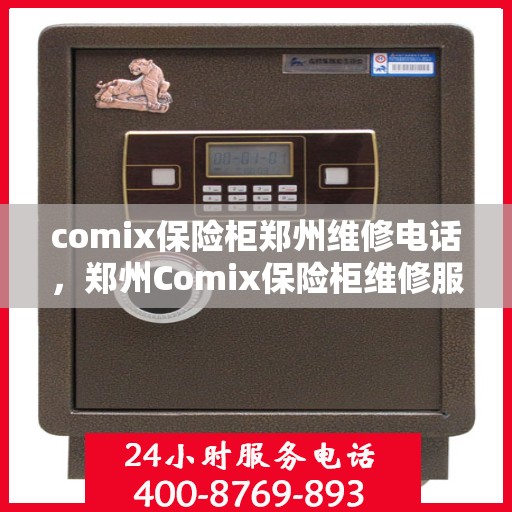 comix保险柜郑州维修电话，郑州Comix保险柜维修服务热线
