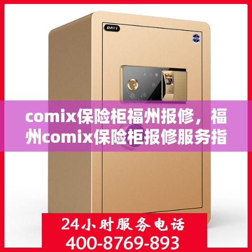 comix保险柜福州报修，福州comix保险柜报修服务指南