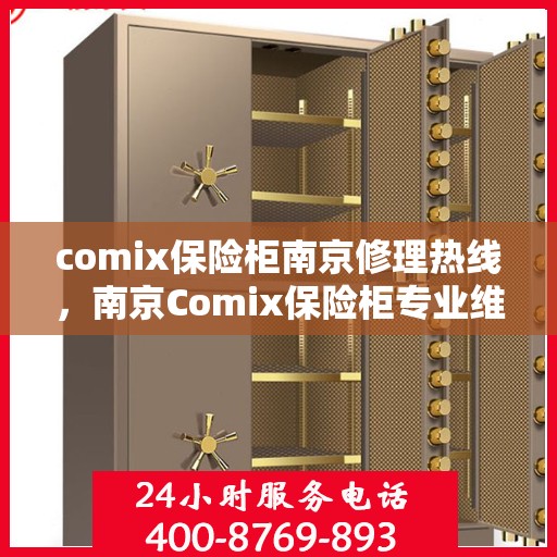 comix保险柜南京修理热线，南京Comix保险柜专业维修热线，快速响应，服务无忧
