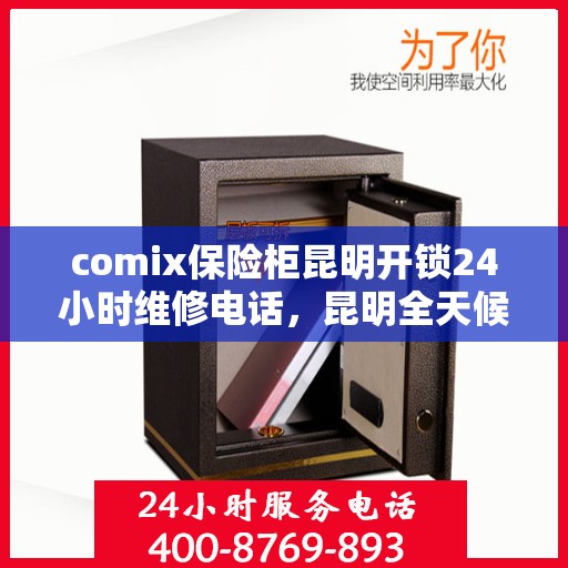 comix保险柜昆明开锁24小时维修电话，昆明全天候comix保险柜开锁及维修服务热线