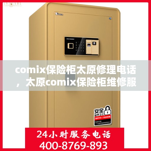 comix保险柜太原修理电话，太原comix保险柜维修服务热线