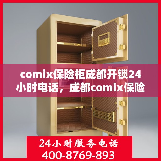 comix保险柜成都开锁24小时电话，成都comix保险柜开锁紧急热线，全天候服务保障您的安全钥匙一刻无忧