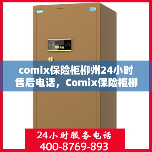 comix保险柜柳州24小时售后电话，Comix保险柜柳州售后24小时专业电话服务