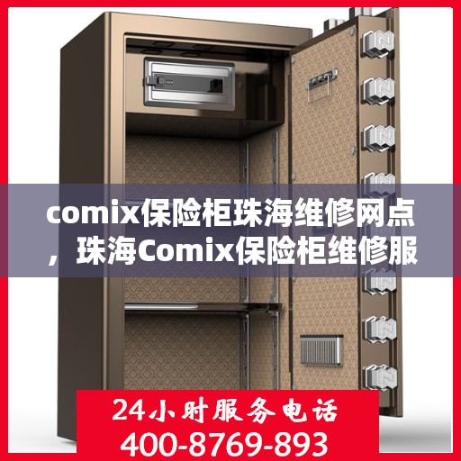comix保险柜珠海维修网点，珠海Comix保险柜维修服务中心