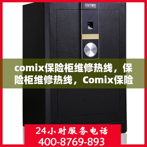 comix保险柜维修热线，保险柜维修热线，Comix保险柜专业维修服务团队为您解决难题