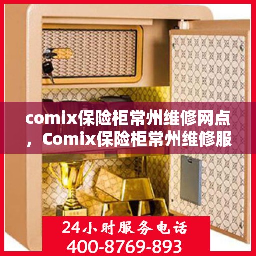 comix保险柜常州维修网点，Comix保险柜常州维修服务网点解析