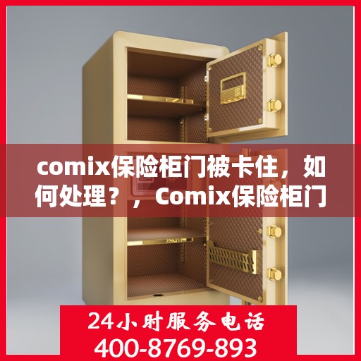 comix保险柜门被卡住，如何处理？，Comix保险柜门卡住解决方法