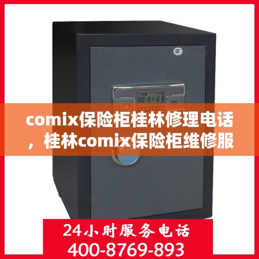 comix保险柜桂林修理电话，桂林comix保险柜维修服务热线及专业修理团队
