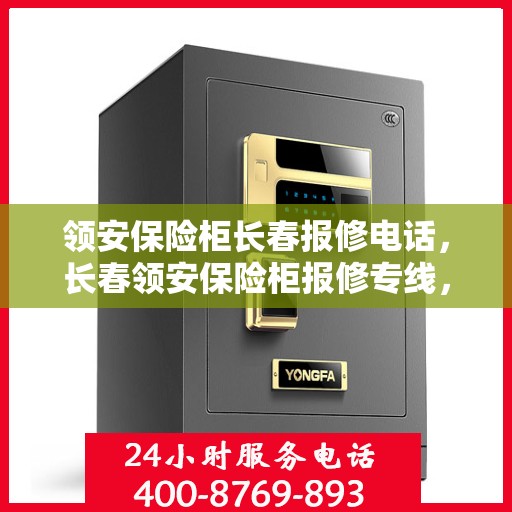 领安保险柜长春报修电话，长春领安保险柜报修专线，专业维修服务热线解析