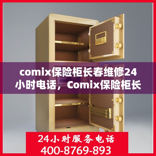 comix保险柜长春维修24小时电话，Comix保险柜长春24小时专业维修热线