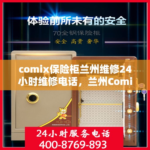 comix保险柜兰州维修24小时维修电话，兰州Comix保险柜紧急维修服务，全天候电话支持，专业保障您的安全