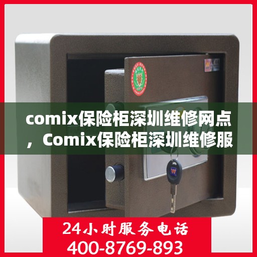 comix保险柜深圳维修网点，Comix保险柜深圳维修服务网点，专业售后，快速响应