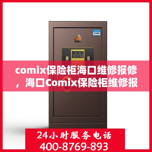 comix保险柜海口维修报修，海口Comix保险柜维修报修指南