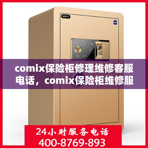comix保险柜修理维修客服电话，comix保险柜维修服务热线及专业修理指南