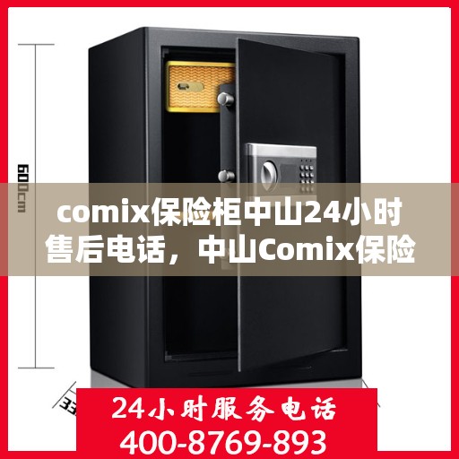 comix保险柜中山24小时售后电话，中山Comix保险柜全天候售后电话，24小时无忧服务热线