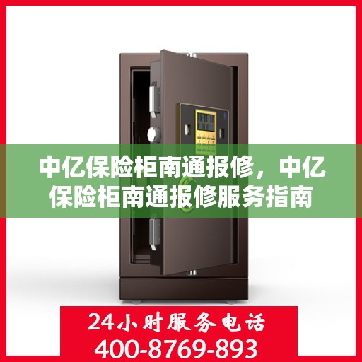 中亿保险柜南通报修，中亿保险柜南通报修服务指南