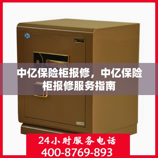 中亿保险柜报修，中亿保险柜报修服务指南