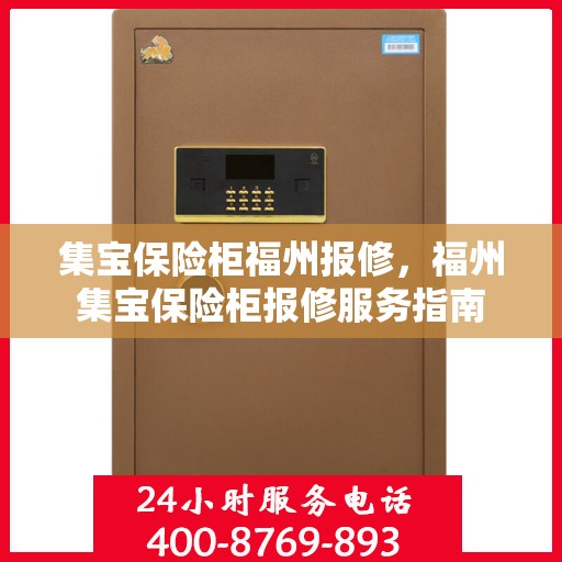 集宝保险柜福州报修，福州集宝保险柜报修服务指南
