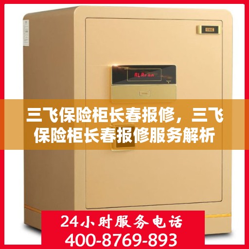 三飞保险柜长春报修，三飞保险柜长春报修服务解析