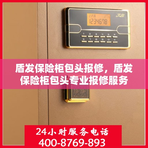 盾发保险柜包头报修，盾发保险柜包头专业报修服务