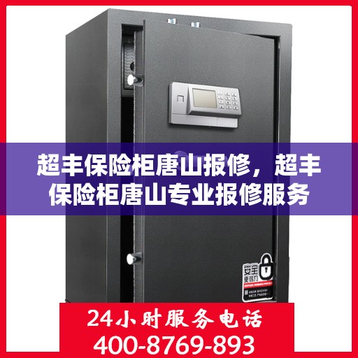 超丰保险柜唐山报修，超丰保险柜唐山专业报修服务