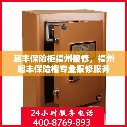 超丰保险柜福州报修，福州超丰保险柜专业报修服务