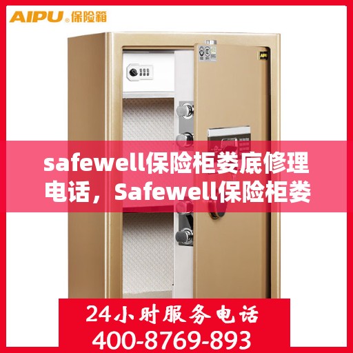safewell保险柜娄底修理电话，Safewell保险柜娄底专业维修服务热线