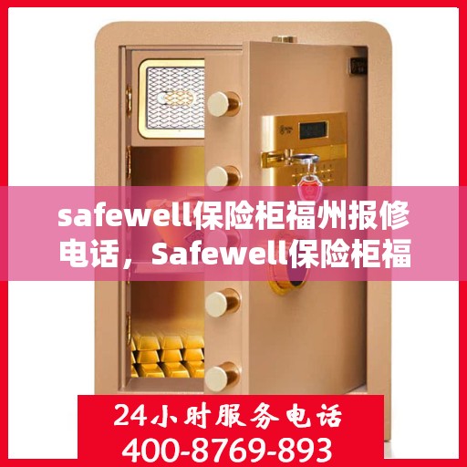 safewell保险柜福州报修电话，Safewell保险柜福州专业报修服务热线