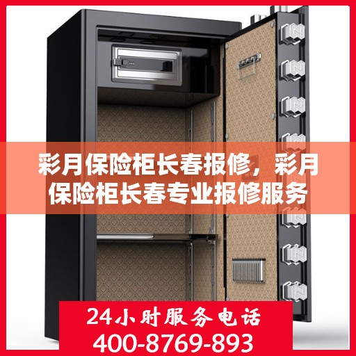 彩月保险柜长春报修，彩月保险柜长春专业报修服务