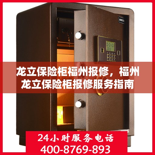 龙立保险柜福州报修，福州龙立保险柜报修服务指南