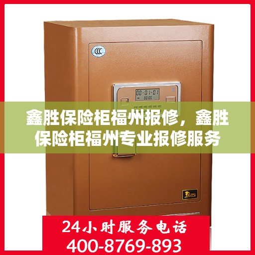鑫胜保险柜福州报修，鑫胜保险柜福州专业报修服务